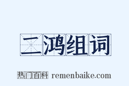 二鸿组词是什么意思的图片